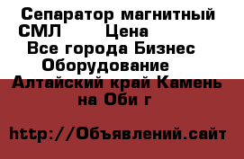 Сепаратор магнитный СМЛ-100 › Цена ­ 37 500 - Все города Бизнес » Оборудование   . Алтайский край,Камень-на-Оби г.